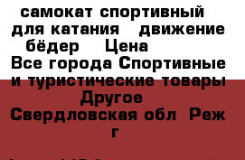 самокат спортивный , для катания , движение бёдер  › Цена ­ 2 000 - Все города Спортивные и туристические товары » Другое   . Свердловская обл.,Реж г.